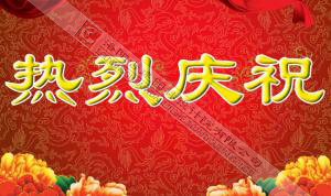 熱烈慶祝本網(wǎng)站建設(shè)成功！??！